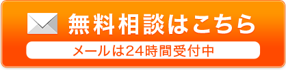 無料相談はこちら