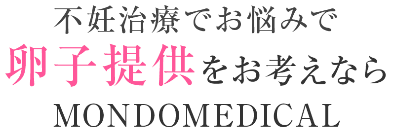 不妊治療でお悩みで卵子提供をお考えならMONDOMEDICAL