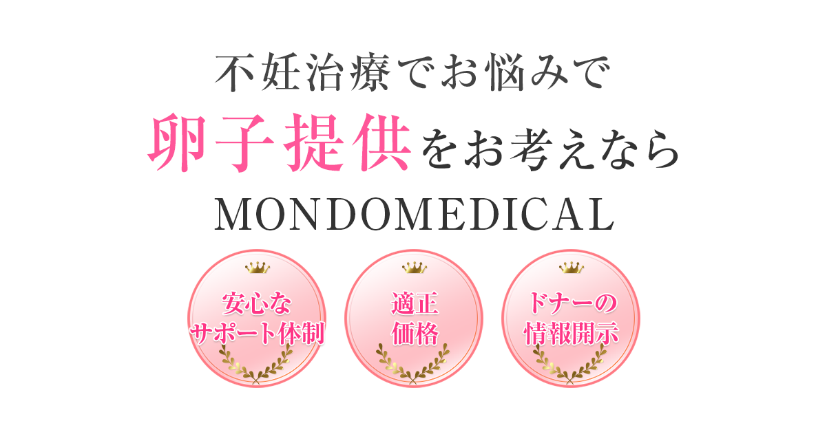 不妊治療でお悩みで卵子提供をお考えならMONDOMEDICAL