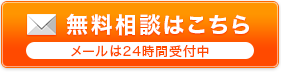 無料相談はこちら